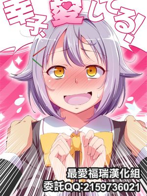 幸子、愛してる! (アイドルマスター シンデレラガールズ) [中国翻訳] [DL版]