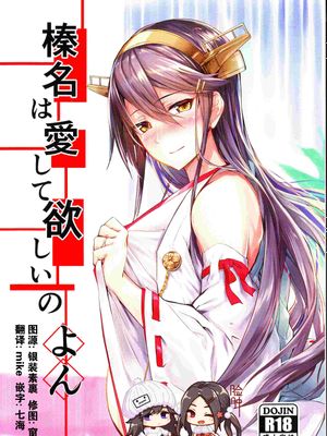 (C96) 榛名は愛して欲しいのよん (艦隊これくしょん -艦これ-)