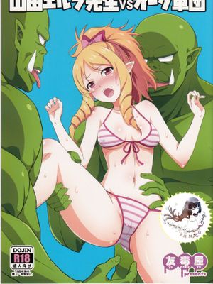 (C92) 山田エルフ先生 VS オーク軍団 (エロマンガ先生) [中國翻訳]