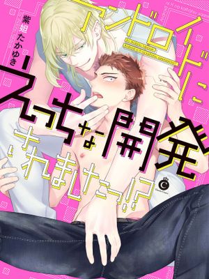 アンドロイドにえっちな開発されましたっ!?丨我被智能机器人色情开发了!?漫画阅读