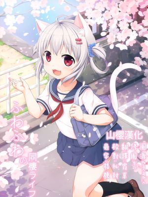 (C92) ふわふわの同棲ライフ [中国翻訳]