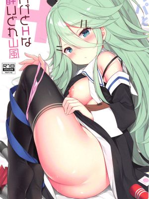 (C95) パパとHな酔いどれ山風 (艦隊これくしょん -艦これ-) [中国翻訳]