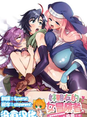 なかよし女冒険者は夜になると宿屋でめちゃくちゃえっちする [中国翻訳] [進行中] [DL版]漫画阅读