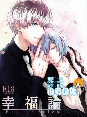 幸福論 (東京喰種)