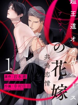 α的新娘─共鸣恋情─漫画阅读