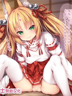 お狐ろりばば様に無理やり…♡ [中国翻訳]
