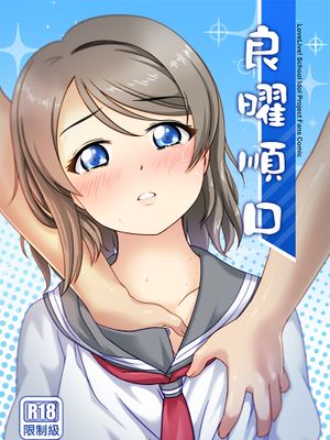 良曜順口 (ラブライブ! サンシャイン!!)