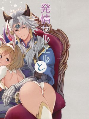発情セルエルと性ジータちゃん
