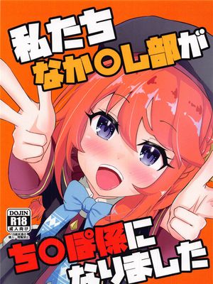 私たちなか〇し部がち〇ぽ係になりました