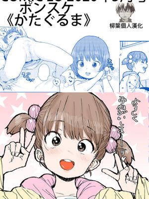 かたぐるま (COMIC LO 2020年5月号) [DL版]