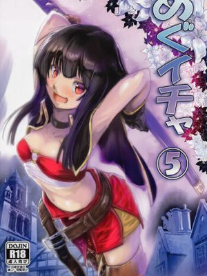 めぐイチャ5