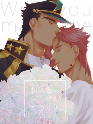 [承花]初恋を失くせなかった男（JOJO的奇妙冒險）