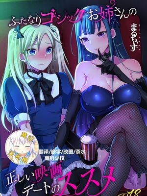 ふたなりゴシックお姉さんの正しい映画デートのススメ [DL版] [中国翻訳]