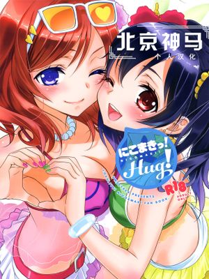 にこまきっ! HUG!