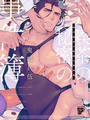 四月喫茶の秘密の事件簿 | 四月咖啡馆的神秘事件簿