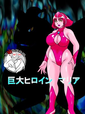 巨大ヒロイン マリア [中国翻訳]