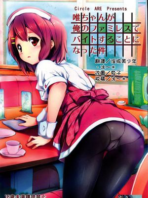 (C80)唯ちゃんが俺のファミレスでバイトすることになった件 (けいおん！)