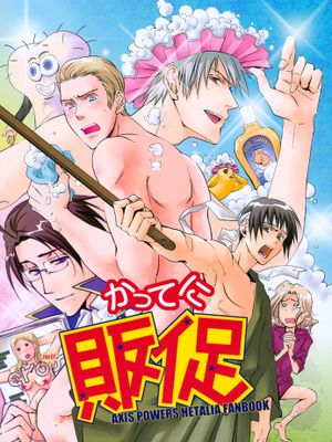 特别推销 かってに販促（Axis Powers ヘタリア APH）（沙雕本）