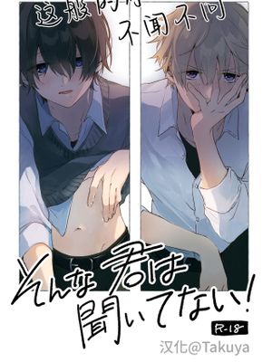 そんな君は聞いてない！丨这般的你不闻不问