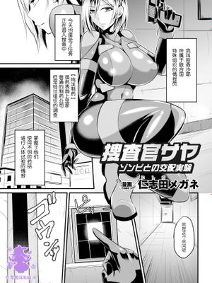 捜査官サヤ ゾンビとの交配実験 (二次元コミックマガジン 群がるゾンビに犯されるヒロインたち Vol.2) [中国翻訳] [DL版]
