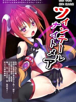 ツインテールナイトメア (俺、ツインテールになります。) [中国翻訳]