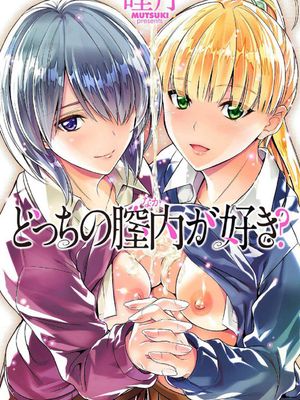 どっちの膣内（なか）が好き 你喜歡誰的膣內呢？