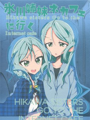 氷川姉妹ネカフェに行く