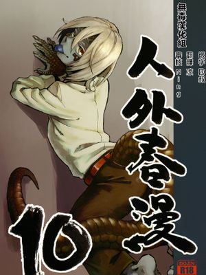 人外春漫10