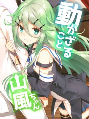 (C92)動かざること山風ちゃん (艦隊これくしょん -艦これ-) [中国翻訳]