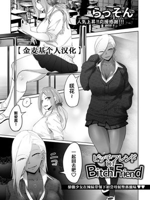 ビﾂチフレンド or BitchFriend [Chinese]