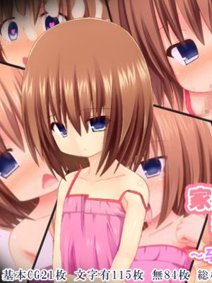 家出少女に種付け中出しもう一杯 ～孕ませは少女を救う～