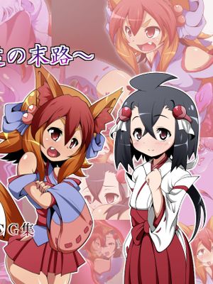 異種姦洗脳～退魔士達の末路～