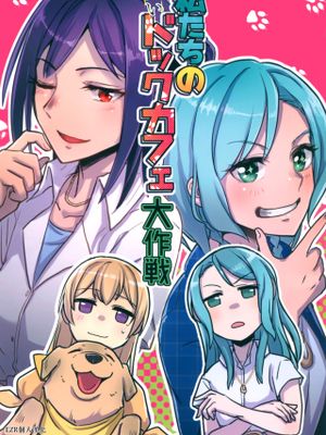 私たちの儚いドックカフェ大作戦 (BanG Dream!)
