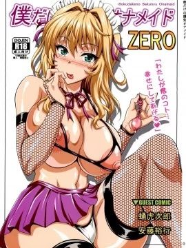 (C84)僕だけの爆乳オナメイド ZERO