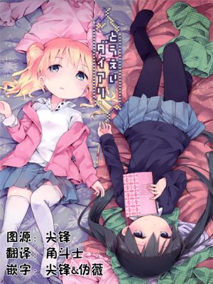 とうえいダイアリ