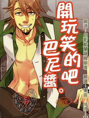 开玩笑的吧，巴尼酱。 冗談だよな、バニーちゃん。（TIGER & BUNNY）
