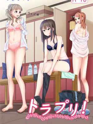トラプリ!