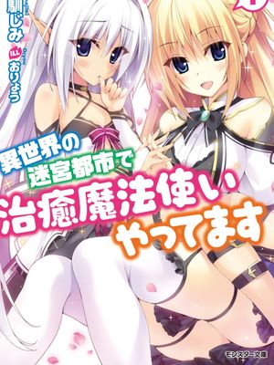 异世界迷宫都市的治愈魔法使漫画阅读