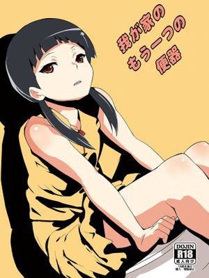 我が家のもう一つの便器 [中国翻訳] [DL版]