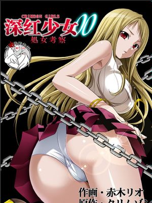 クリムゾンガールズ00 処女考察 [中国翻訳]