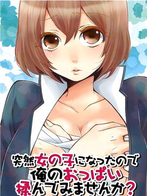 突然变成女孩子了