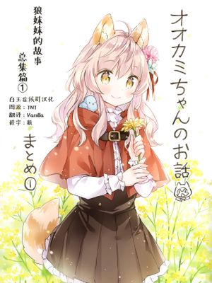 (コミティア130)オオカミちゃんのお話 まとめ1 [中国翻訳]