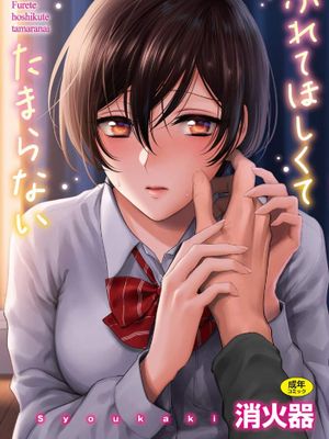 ふれてほしくて たまらない 想得到你的愛撫 已迫不及待 無修正 無碼漫画阅读