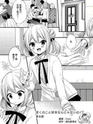 ぼくのこと好きなんじゃないの！？ (たまころ)
