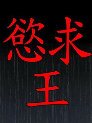 欲求王[完结版]