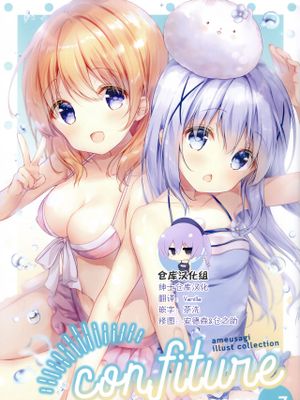 (C96)confiture ameusagi illust collection vol.7 (ご注文はうさぎですか?) [中国翻訳]