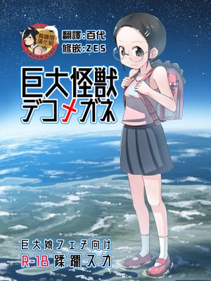 (C96) 巨大怪獣デコメガネ [中国翻訳]