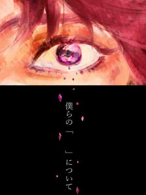 [承花]僕らの「　　」について（JOJO的奇妙冒險）