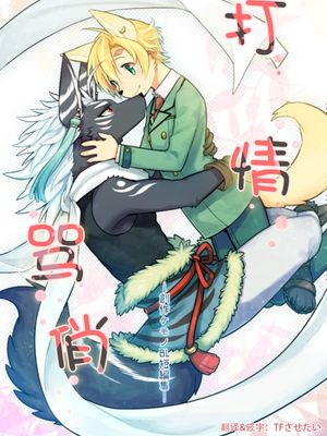じゃれあう