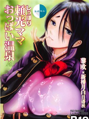 (C94) しっぽり頼光ママおっぱい温泉 (Fate/Grand Order) [中国翻訳]